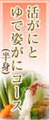 活がにとゆで姿がに半身コース