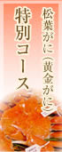 松葉がに(黄金がに)特別コース