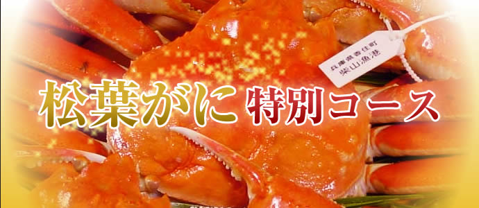 松葉ガニ特別コース