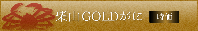 柴山GOLDがに 時価