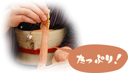 身がたっぷり かにのイメージ
