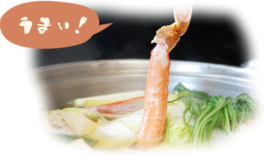 うまい！ かにしゃぶしゃぶイメージ