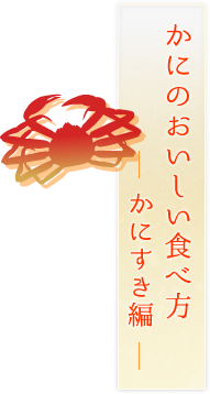 かにのおいしい食べ方 －かにすき編－
