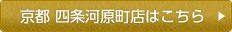 京都 四条河原町店はこちら