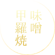 味噌甲羅焼