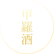 甲羅酒
