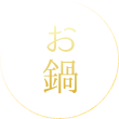 お鍋