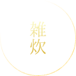雑炊