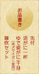 お品書き　先付・活がに一杯・ゆで姿がに半身（本ズワイガニ使用）・雑炊セット