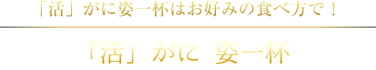 「活」がに姿一杯