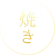 焼き