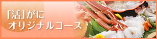活がにオリジナルコース