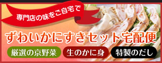 ずわいかにすきセット宅配便