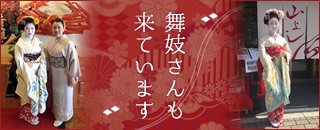 舞妓さんも来ています