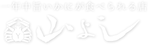 一年中旨いかにが食べられる店 山よし