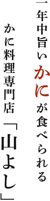 一年中旨いかにが食べられるかに料理専門店「山よし」