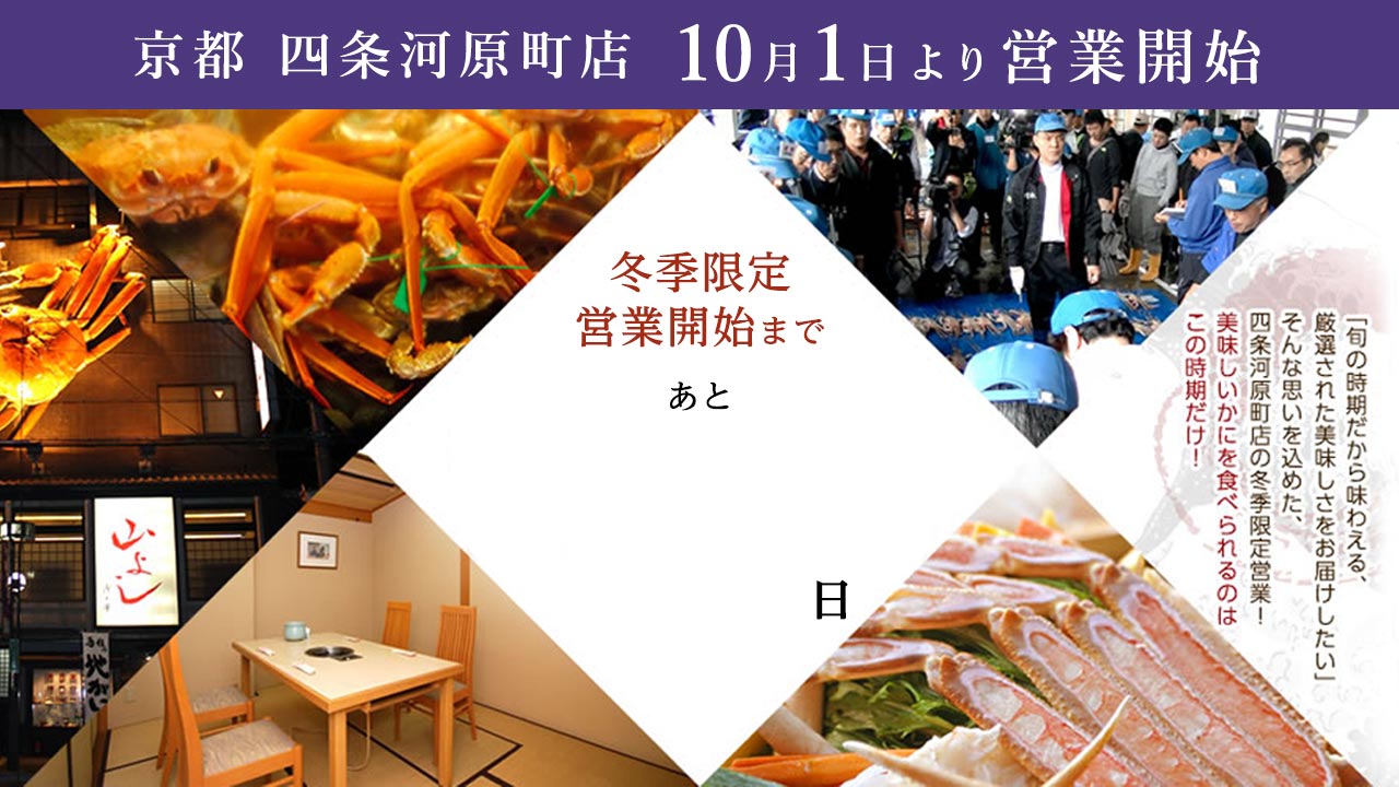 四条河原町店 冬季営業開始まであと31日