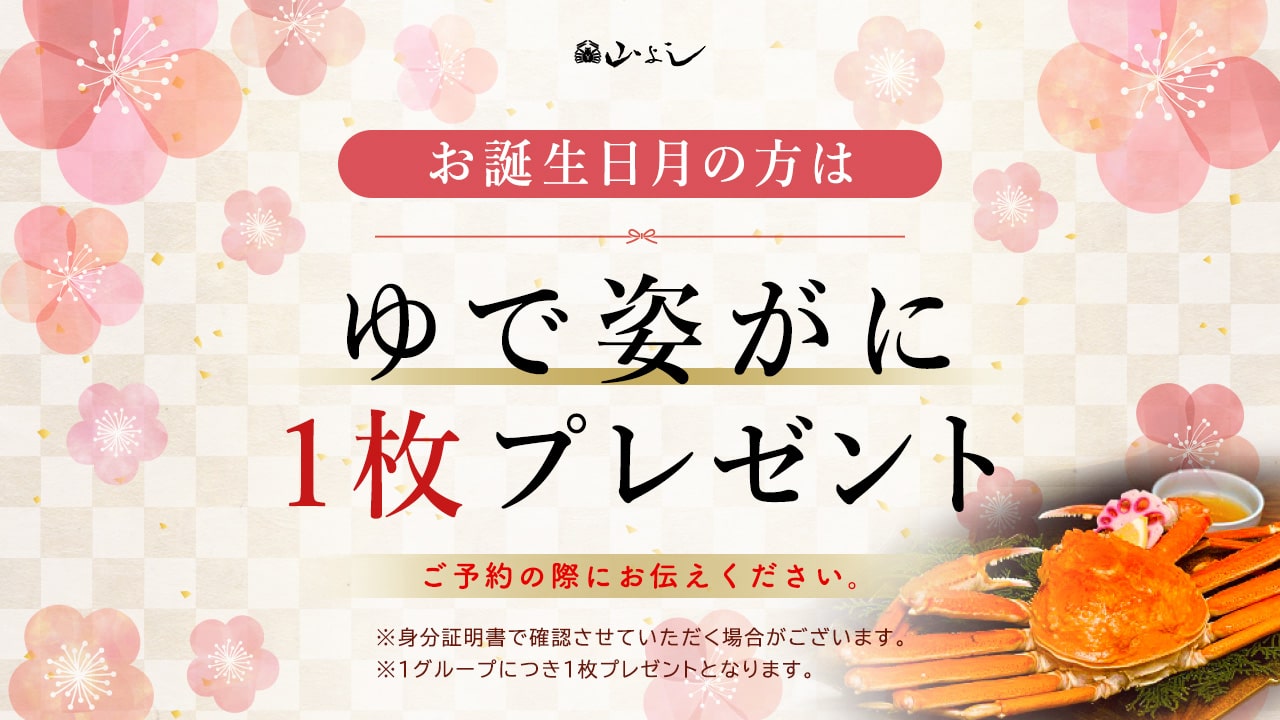 お誕生日月の方はゆで姿がに1枚プレゼント