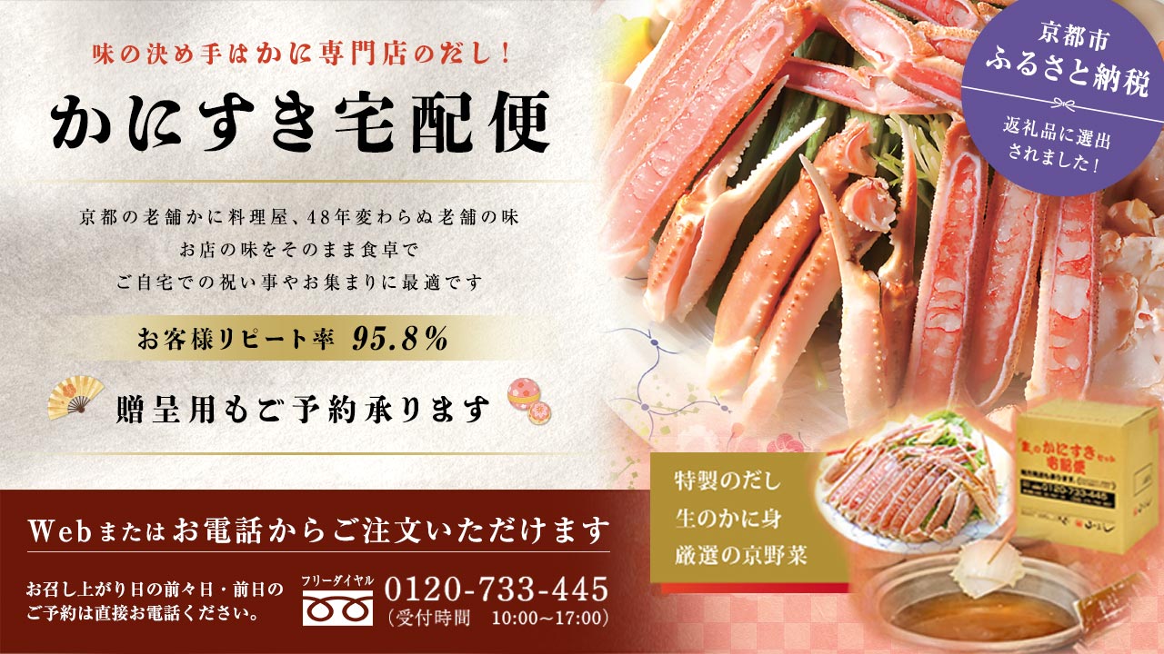 かにすき宅配便　贈呈用もご予約承ります 京都市ふるさと納税の返礼品に選手されました！