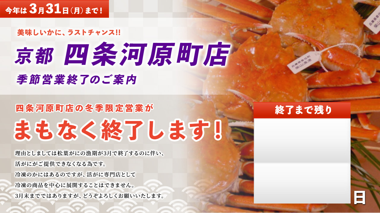 四条河原町店 3月31日まで！冬季営業終了まであと…日