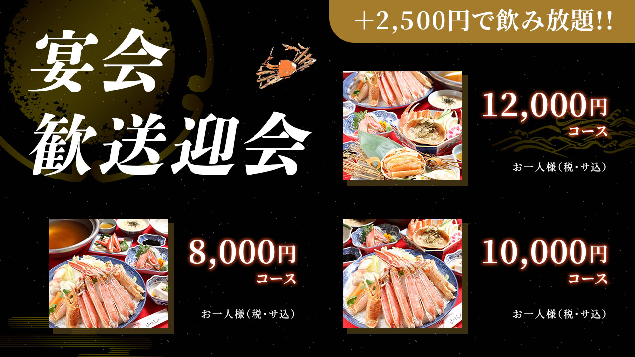 新年会・歓送迎会 大歓迎！＋2,500円で飲み放題!!