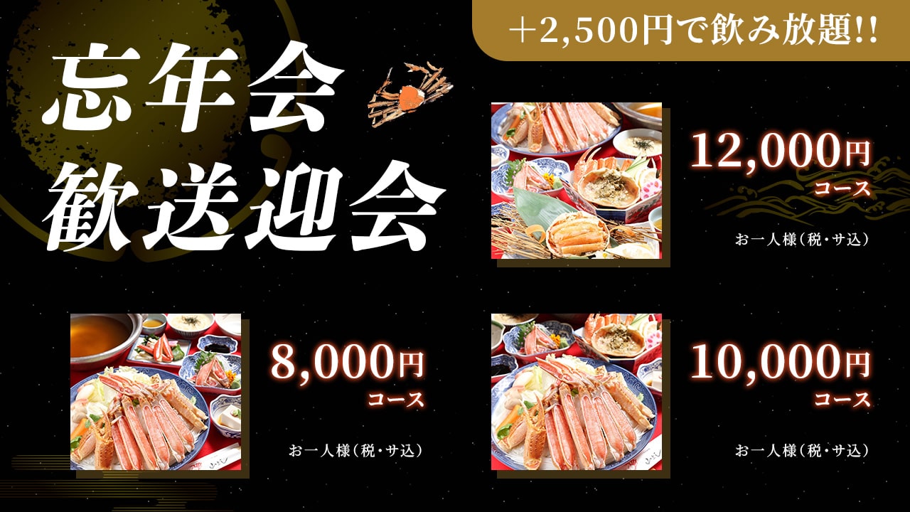 忘年会・歓送迎会 大歓迎！＋2,500円で飲み放題!!