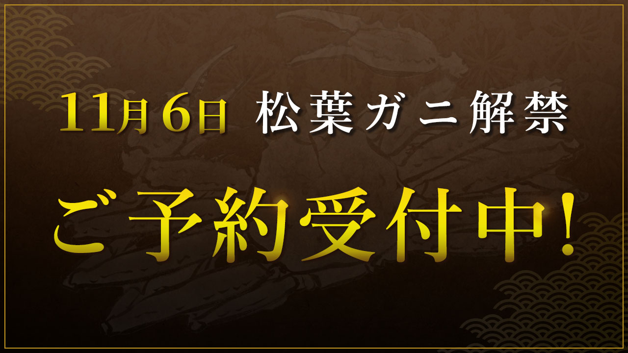 11月6日松葉ガニ解禁 ご予約受付中！