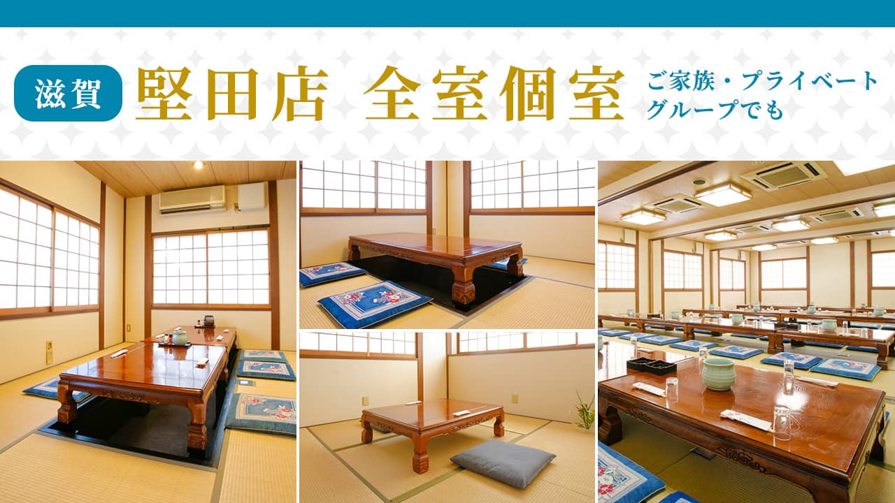 堅田店 全室個室