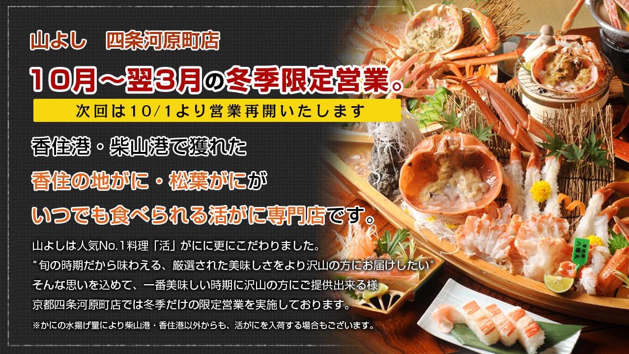 10月～翌3月の冬季限定営業。香住港・柴山港で獲れた香住の地がに・松葉がにがいつでも食べれる活がに専門店です。