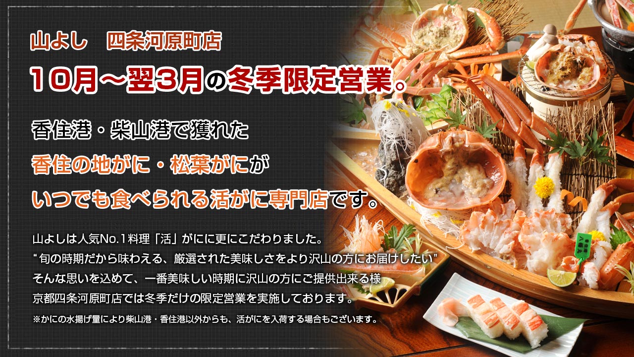 10月～翌3月の冬季限定営業。香住港・柴山港で獲れた香住の地がに・松葉がにがいつでも食べれる活がに専門店です。