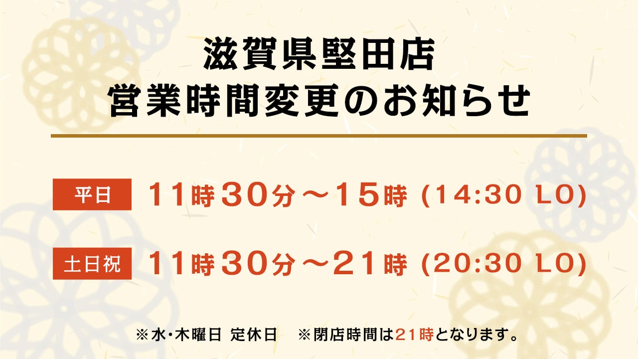 滋賀県堅田店 営業時間のお知らせ