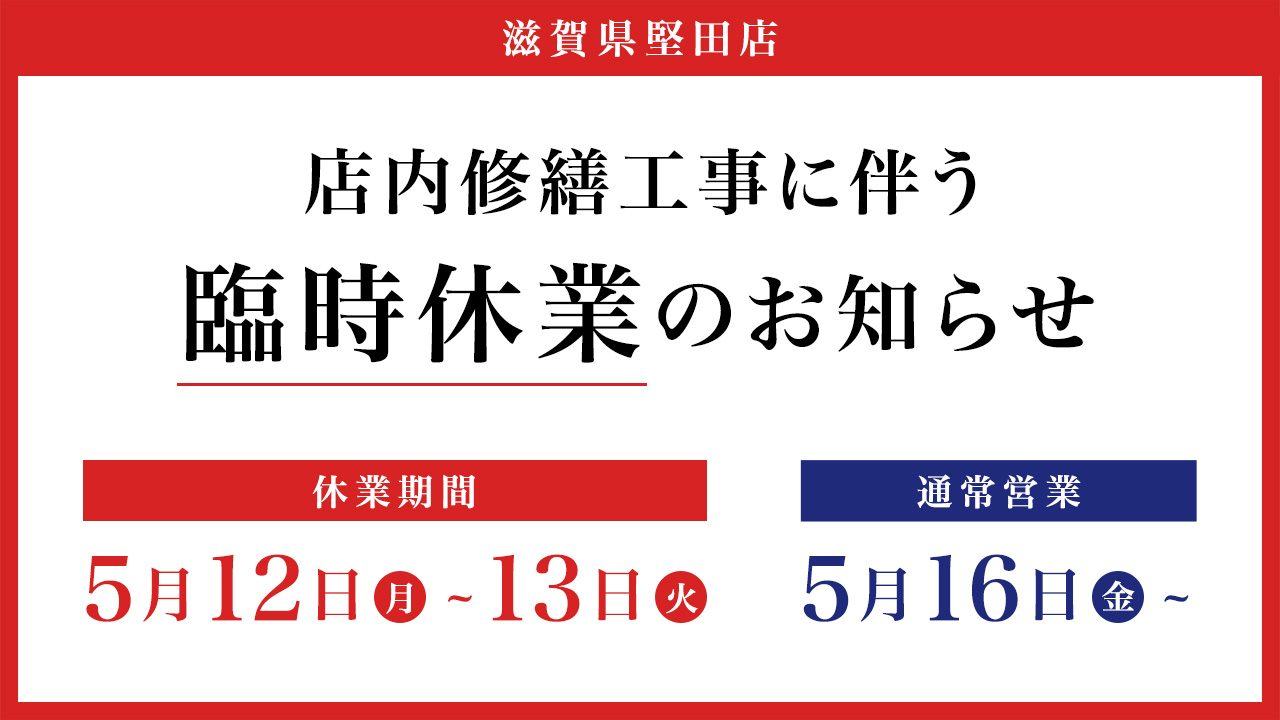 滋賀県堅田店 臨時休業のお知らせ
