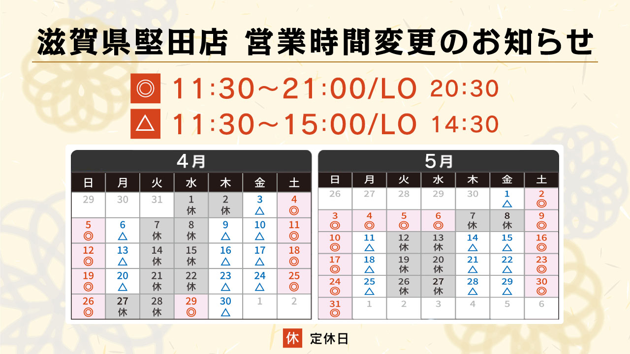 堅田店 営業時間変更のお知らせ