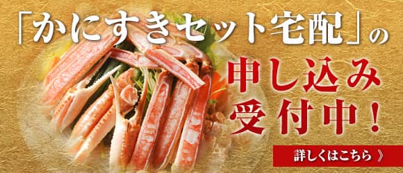 「かにすきセット宅配」申込受付中！